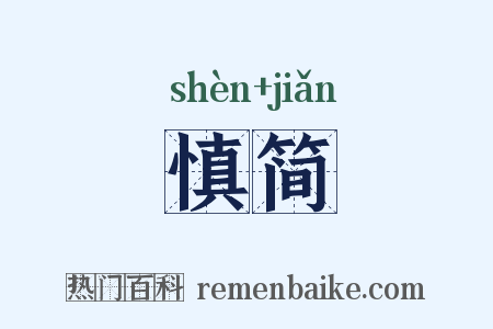慎简是什么意思的图片